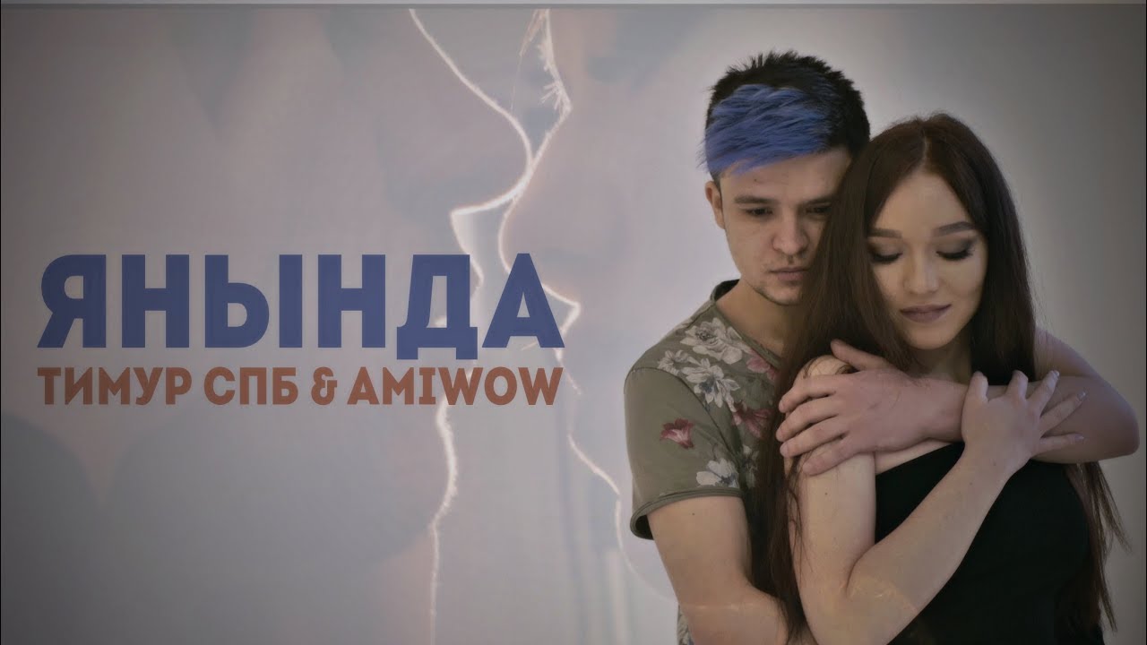 Тимур СПБ & Amiwow — Янында