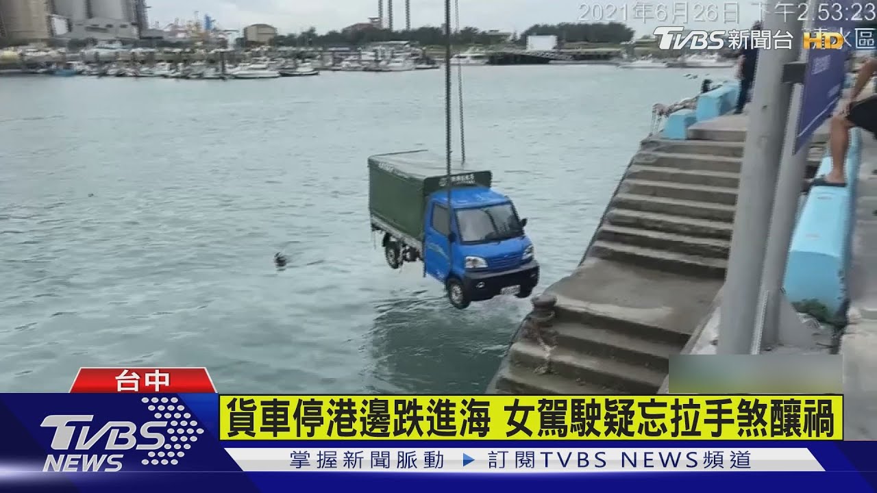 貨車停港邊跌進海 女駕駛疑忘拉手煞釀禍