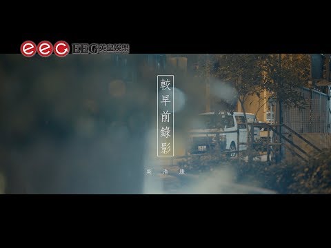吳浩康 - 較早前錄影