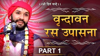 Shree Hita Vrindavan Ras Upasana | श्री हित वृन्दावन रस उपासना | Part 1 | Shree Hita Ambrish Ji