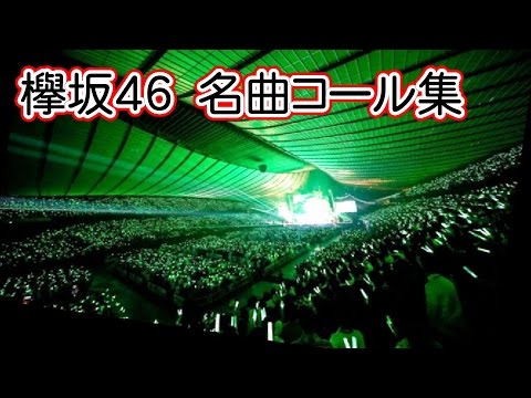 欅坂46 名曲コール集（サビ中心）オイ！オイ！