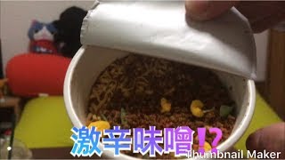 カップヌードル 激辛味噌⁉️