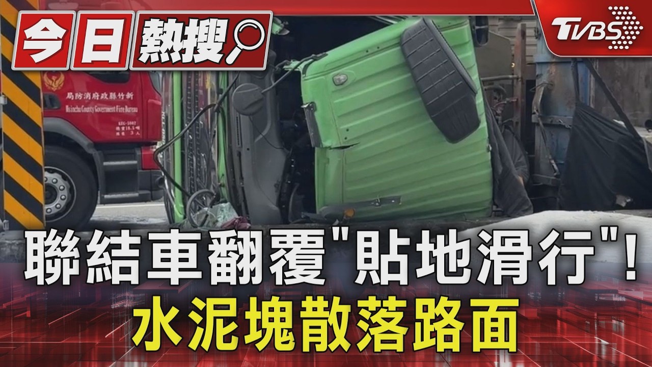 影音/驚悚翻車!聯結車橫躺滑行「石塊砸對向車道」 父子檔雙雙骨折