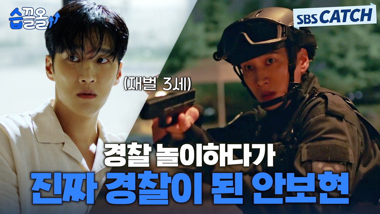 얼떨결에 살인범 잡고 진짜 경찰이 된 재벌 3세 안보현! #재벌X형사 #습끌올 #SBSCatch