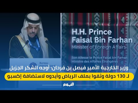 وزير الخارجية: أشكر 130 دولة دعمت ملف استضافة الرياض إكسبو 2030