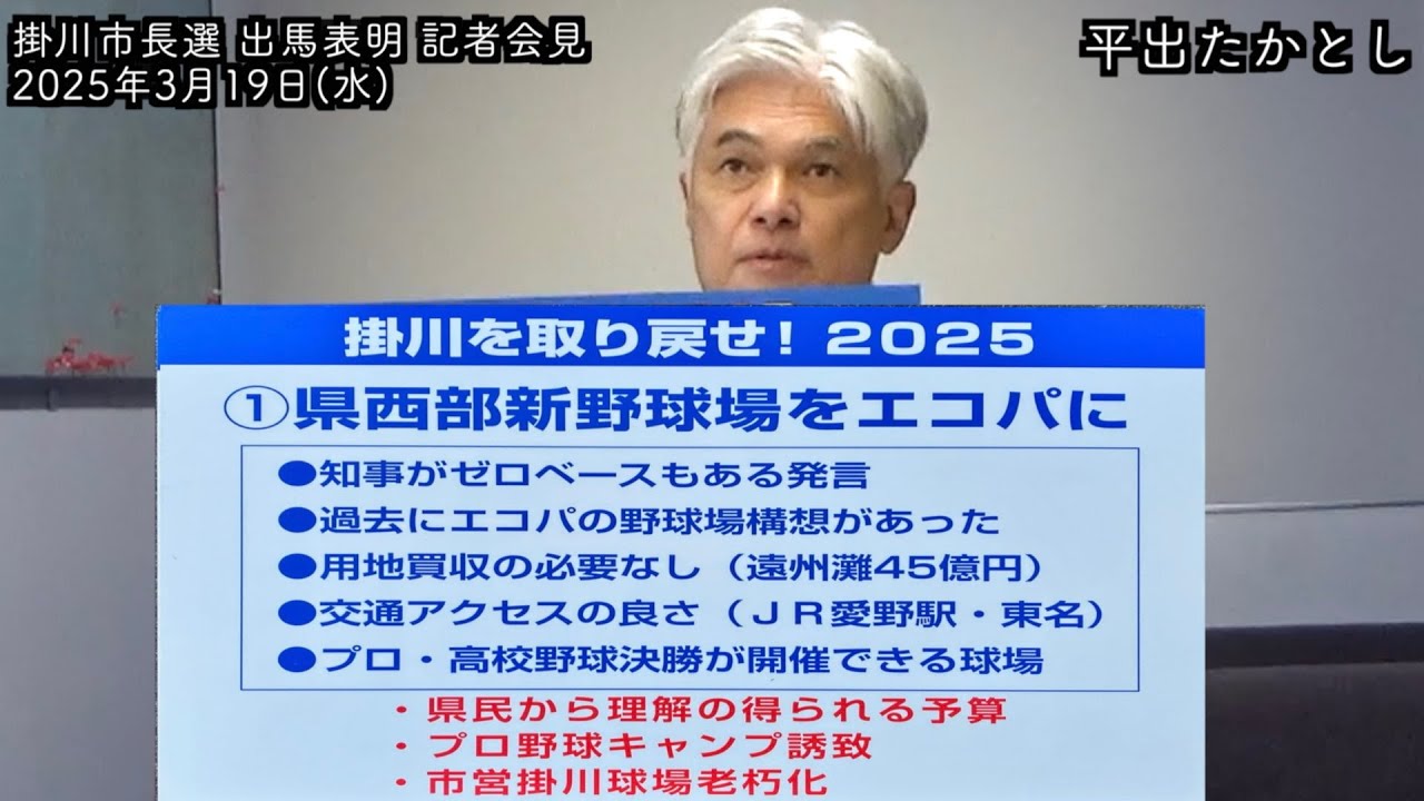 県西部野球場をエコパへ・新幹線ひかり号を掛川停車を要望等【平出たかとし】掛川市長選に出馬表明(2025.3.19)