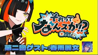 【それってなんスか！？】　第二回ゲスト：春雨麗女ちゃん！！！！！！！！！！！！　【 ぶいすぽっ！ ⁠/蝶屋はなび 】