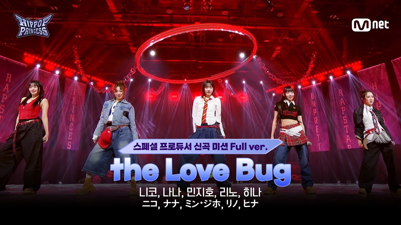 [#힙팝프린세스/8회 풀버전] Track #8 2팀 ♬the Love Bug (HIP POP Princess Remix) | 스페셜 프로듀서 신곡 미션