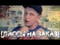 ДИССЫ НА ЗАКАЗ - ВЫПУСК 1 