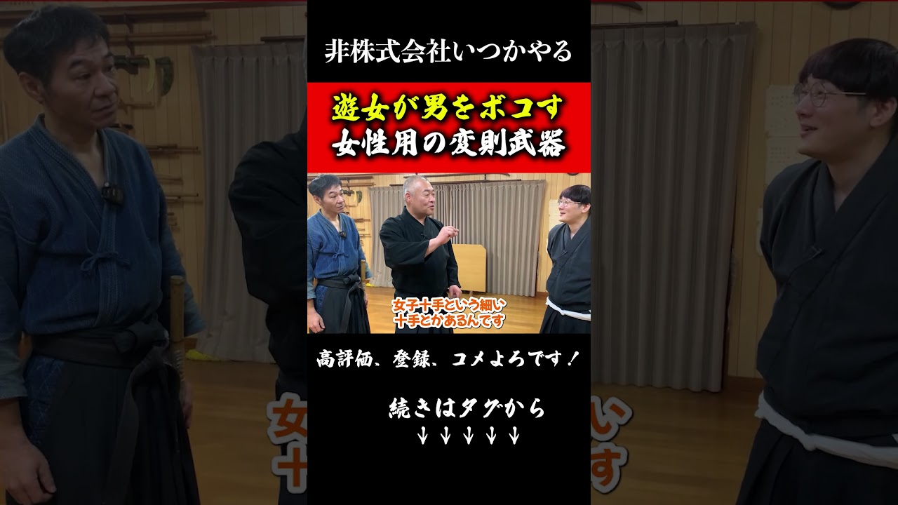 江戸の遊女が男をボコす【女性用の捕り物武器】容赦がないｗ#武器#江戸#武術#剣術#非株式会社いつかやる#袖搦#shorts