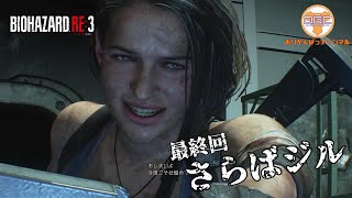 【ホラー】#19 オリガンのバイオハザードRE:3 [完]