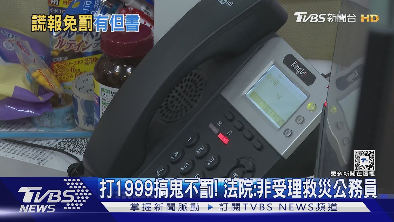 打9通1999惡作劇!警消救援撲空提告卻不罰 法院曝原因