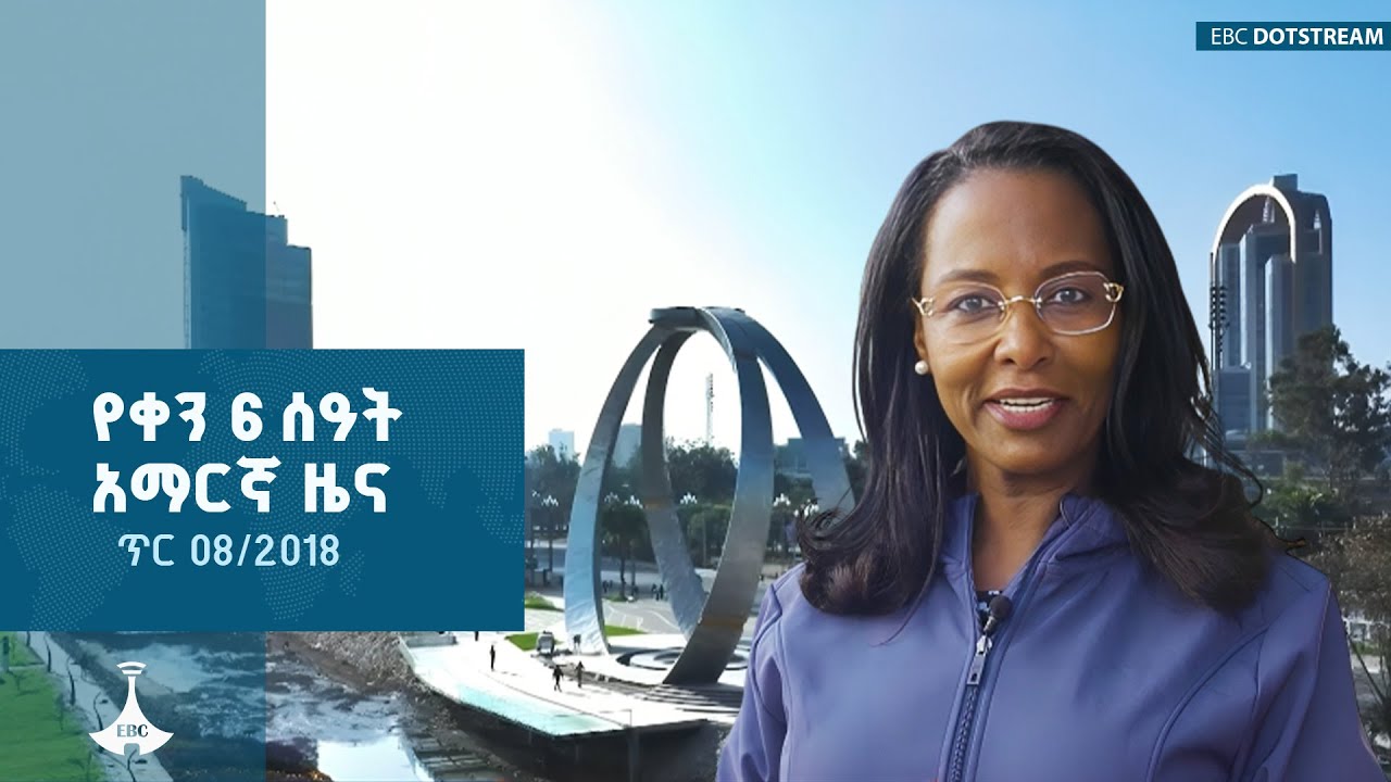 የቀን 6 ሰዓት አማርኛ ዜና ... ጥር 08/2018 ዓ.ም ETV | EBC | EBCDOTSTREAM