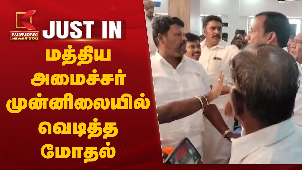 மத்திய அமைச்சர் முன்னிலையில் வெடித்த மோதல்