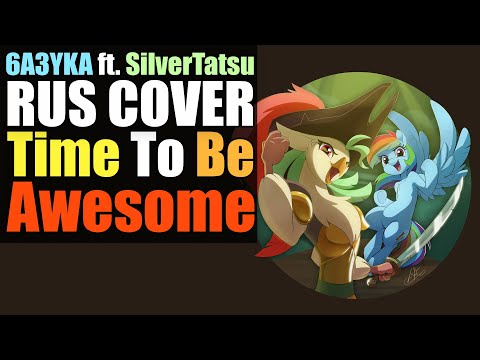 6a3yka ft. SilverTatsu (RUS Cover) - Time To Be Awesome