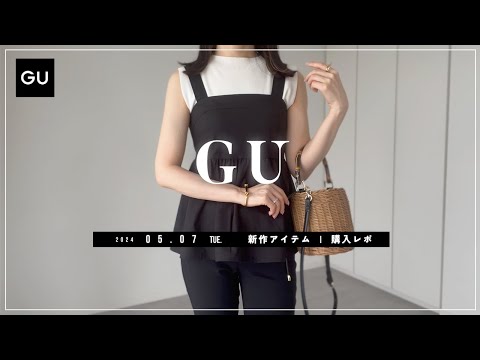 【GU】2024.5.7（火）発売 GU新作アイテム ご紹介andレビュー 【新商品】