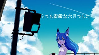 【オリジナルMV】とても素敵な六月でした/Eight Covered by 水瀬 凪【歌ってみた】