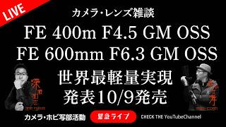 Download lagu ワクワクが止まらない！世界最軽量 FE 400m F4.5 GM OSS FE 600mm F6.3 GM OSS 発表 mp3