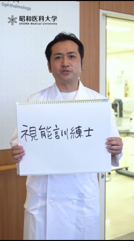 【視能訓練士】その瞳に、鮮やかな未来を。