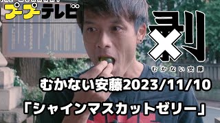むかない安藤「シャインマスカットゼリー」