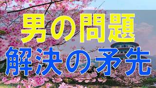 【テレフォン人生相談】アーカイブ 三石先生がピシャリ！ 男の問題解決の矛先