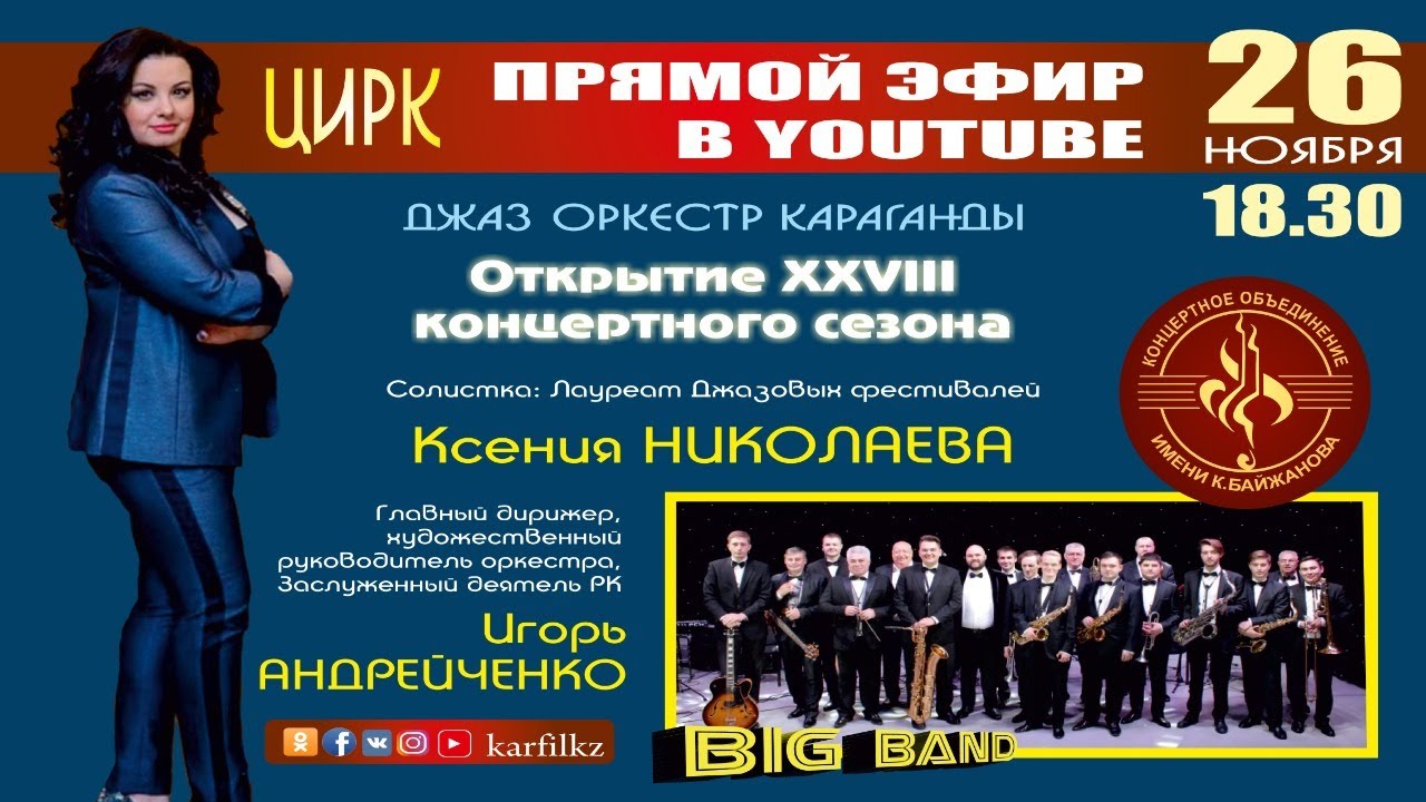 Прямая трансляция  Джаз оркестр Караганды  Открытие XXVIII концертного сезона