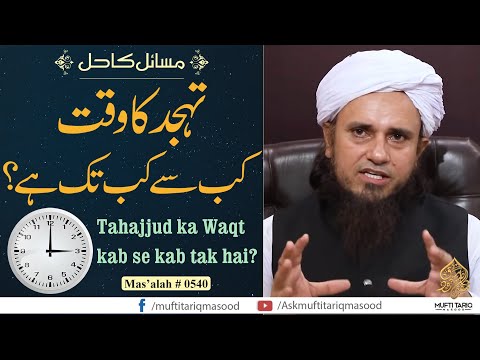 Tahajjud ka Waqt kab se kab tak hai? | Solve Your Problems | Ask Mufti Tariq Masood