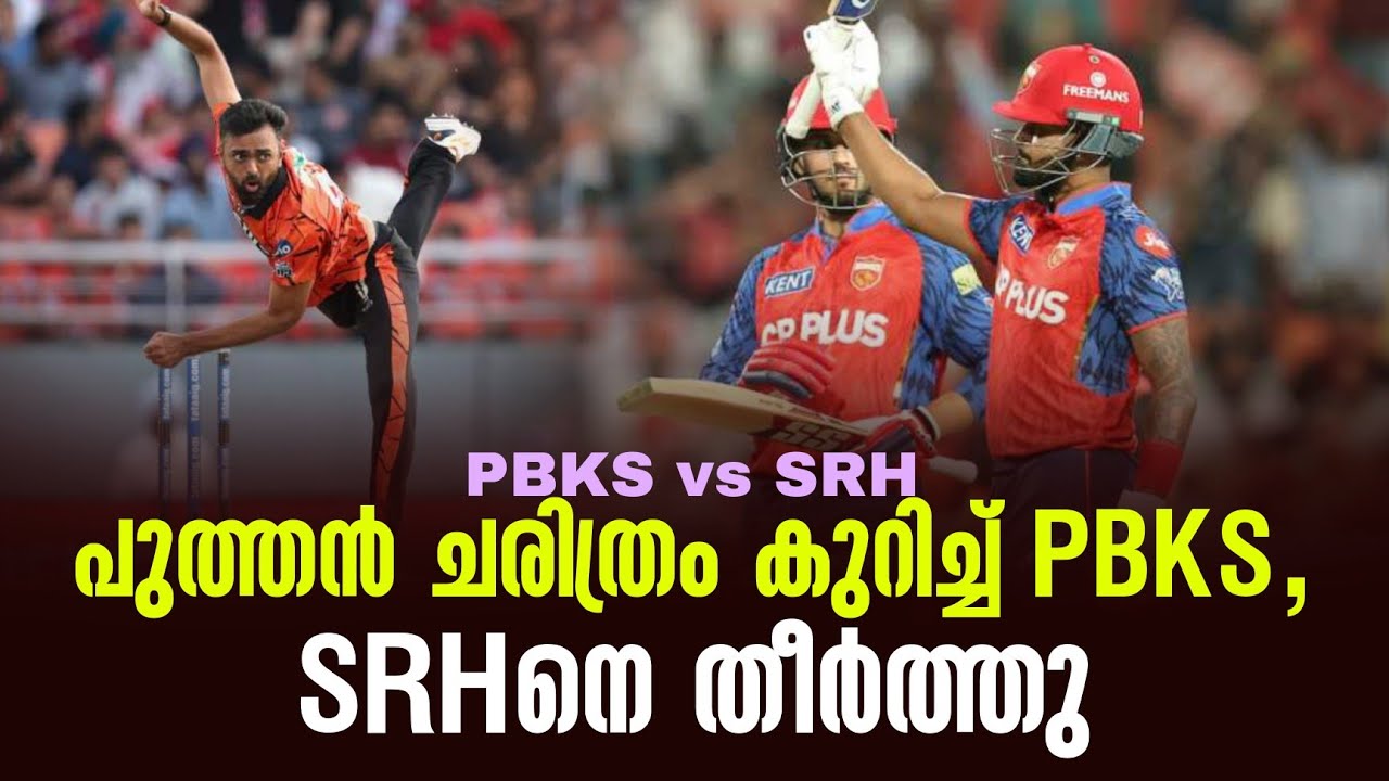 പുത്തൻ ചരിത്രം കുറിച്ച് PBKS,SRHനെ തീർത്തു | PBKS vs SRH