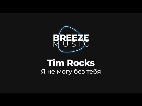 Tim Rocks - Я не могу без тебя | ТЕКСТ ПЕСНИ | BREEZE MUSIC |