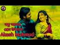 বন্ধু আমার প্রেম উজালা / Bondhu Amar Prem Ujala | Akash Mahmud |  Official Video 2