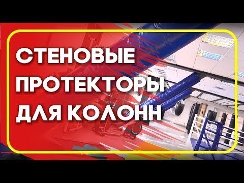 BOYKO-SPORT - стеновые протекторы для колонн
