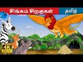 சிங்கம் சிறகுகள் The Winged Lion In Tamil TamilFairyTales
