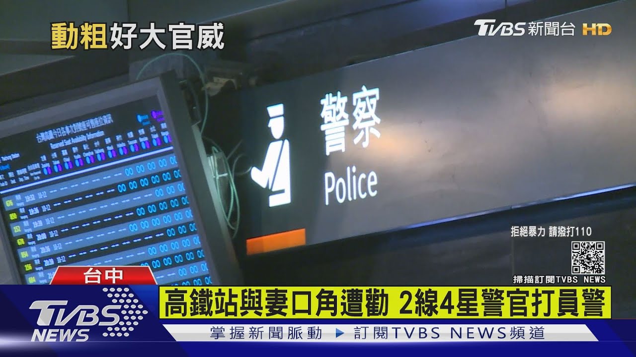 高鐵站與妻口角遭勸 2線4星警官打員警