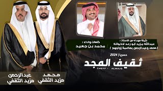 كلمات اغنية ثقيف المجد محمد بن جعيد