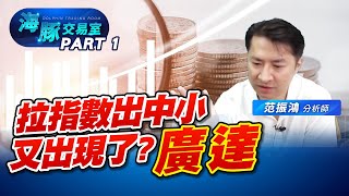權值股大噴! 今天拉指數出中小? #技術分析 #2330台積電 #2454聯發科 #鴻海 #廣達 (圖)