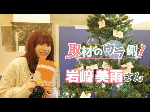 取材のウラ側！岩﨑美雨さん