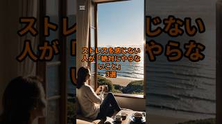 50代からの人間関係。ストレスゼロの人が「絶対にやらないこと」3選 #読めば整う #雑学 #心の哲学