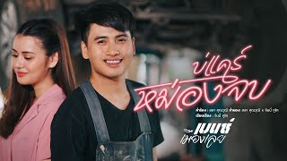 บ่แคร์หม่องจบ – เบนซ์ เมืองเลย