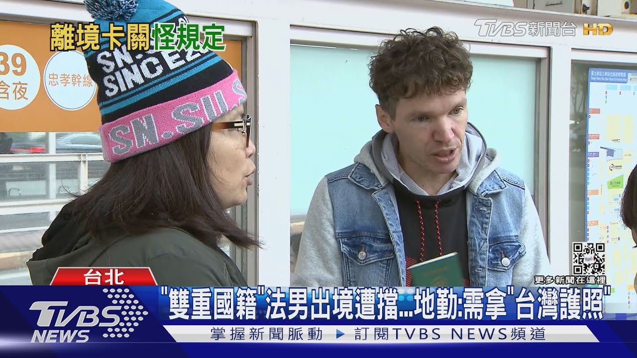 「雙重國籍」法男出境遭擋　地勤：需拿「台灣護照」