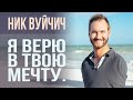 НИК ВУЙЧИЧ Я ВЕРЮ В ТВОЮ МЕЧТУ 