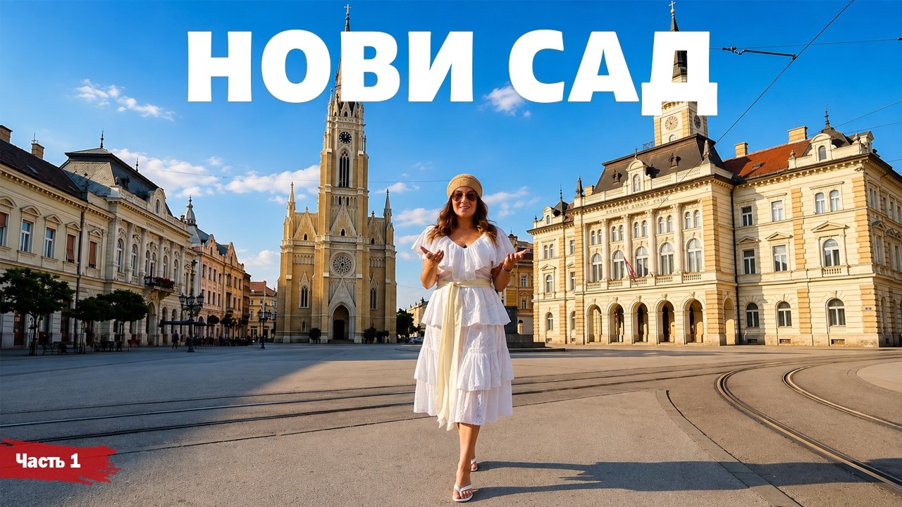 Нови Сад - часть 1 | Жизнь других | ENG audio | 2.08.2026 |