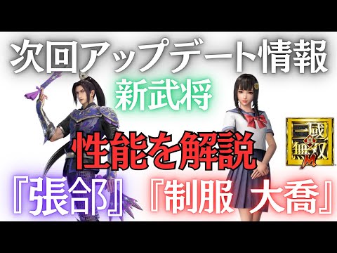 次回アップデート情報！新武将！『張郃』と『制服 大喬』性能を解説します！【真三国無双M】​⁠