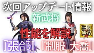 次回アップデート情報！新武将！『張郃』と『制服 大喬』性能を解説します！【真三国無双M】​⁠