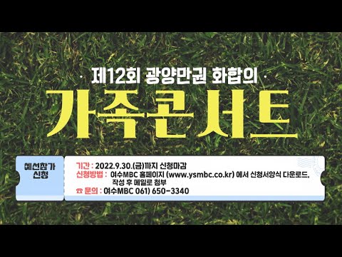 제12회 광양만권 화합의 가족콘서트 예선 안내 (2022)