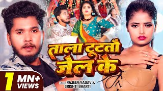 #Video | ताला टूटतौ जेल के | Rajeev Yadav, #Srishti Bharti | Tala Tutau Jel Ke | #Maghi Song 2025