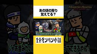 あの頃の狩り覚えてる？【モンスターハンターアウトランダーズ】