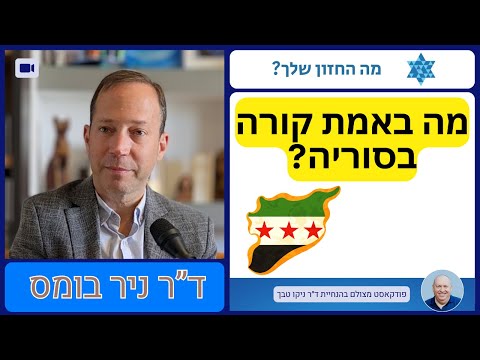 מה באמת קורה בסוריה? העתיד, המשטר והיחסים עם ישראל | ד”ר ניר בומס