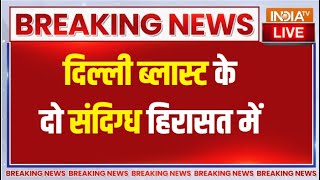 Delhi Blast के दो संदिग्ध को Police ने हिरासत में लिया LIVE | Car explosion near Del