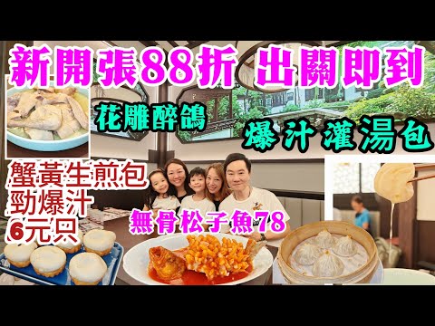 深圳美食 散團食飯 現做灌湯小籠包6元蟹黃生煎包 抵食鬆子魚 適合輕便午餐晚餐 花雕醉鴿 大中華茂業天地 蘇意點心 深圳上海菜