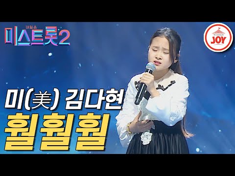 [미스트롯2]미(美)김다현의 인생곡 ’훨훨훨’ 갈라쇼 ver. JOY(210311 방송)